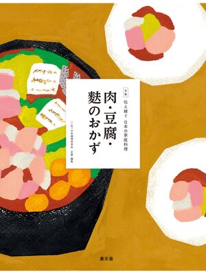 cover image of 伝え継ぐ日本の家庭料理　肉・豆腐・麩のおかず